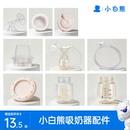 小白熊官方旗舰店正品 吸奶器配件合集鸭嘴阀连接管喇叭罩奶瓶收纳