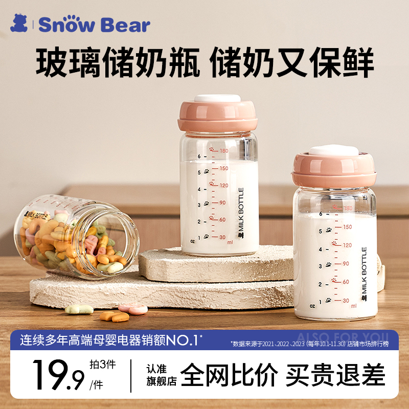 SnowBear小白熊储奶瓶玻璃冰箱母乳专用保鲜存奶储奶罐储买瓶奶瓶