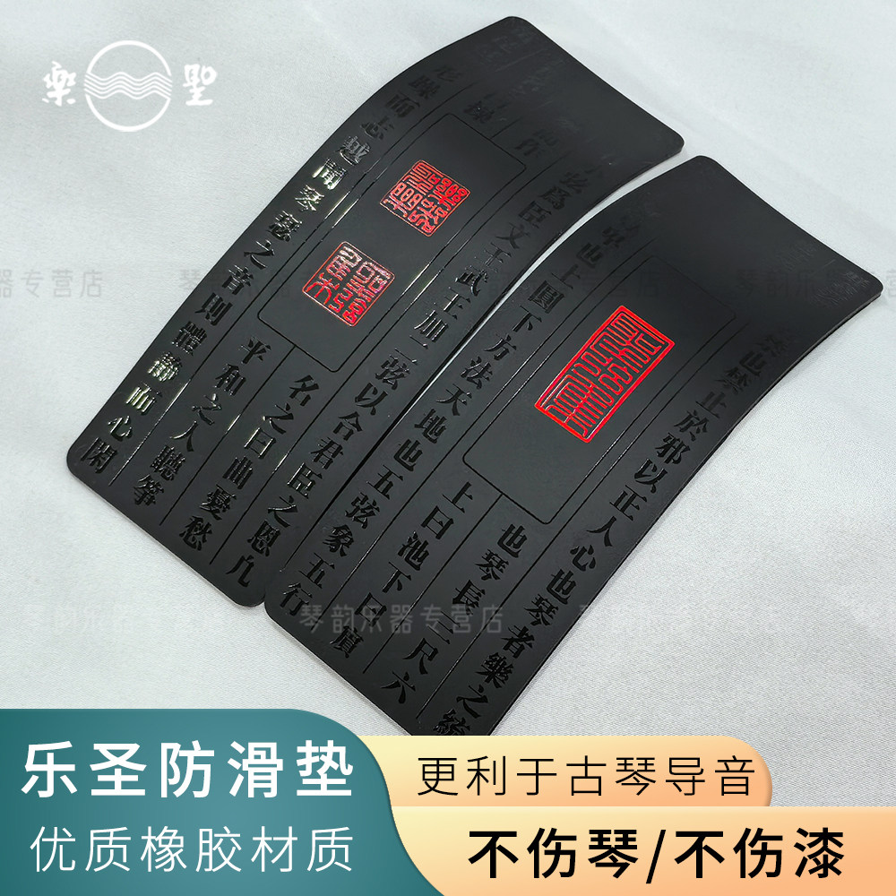 乐圣防滑垫古琴专用雁足垫橡胶专业配件一对2片加厚整片软垫通用
