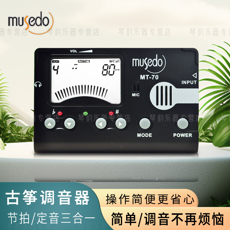 古筝专用调音器 musedo MT-70b节拍定音器三合一初学新手校音简单-封面