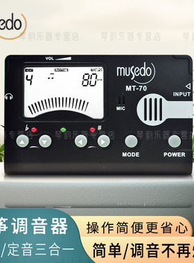 古筝专用调音器musedo MT-70b节拍器二合一初学定音新手专业校音