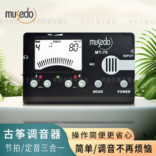 70b节拍定音器三合一初学新手校音简单 musedo 古筝专用调音器