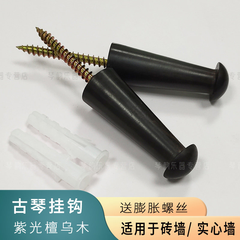 古琴挂钩 紫光檀木乌木 墙壁挂钉钉钉子实木古琴专用配件挂琴钉钩