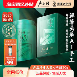 【2025新茶上市】卢正浩明前特级龙井茶非凡匠心绿茶杭州龙井春茶