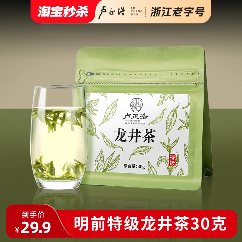卢正浩杭州绿茶茶叶30g尝鲜