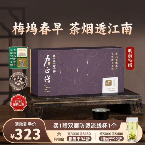 卢正浩梅字西湖龙井礼盒