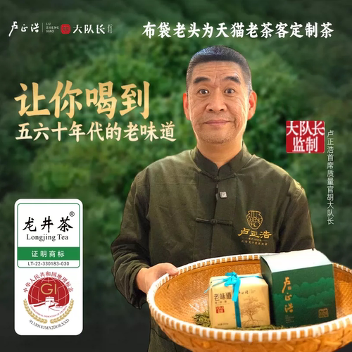 卢正浩大队长雨前老味道龙井茶叶