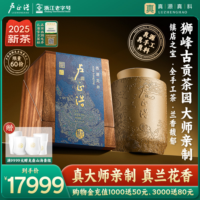 卢正浩无双精品西湖龙井