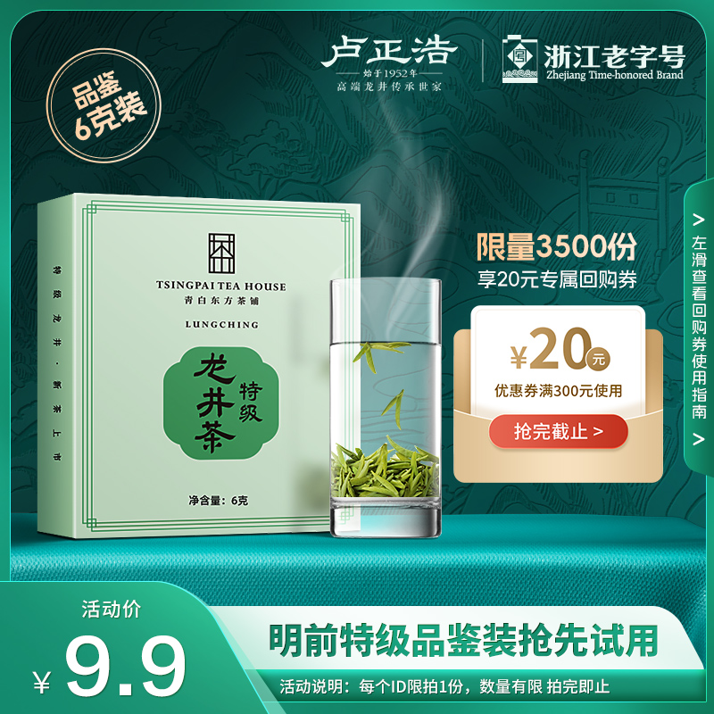 【天猫U先】卢正浩2024新茶明前特级龙井茶试饮装6g