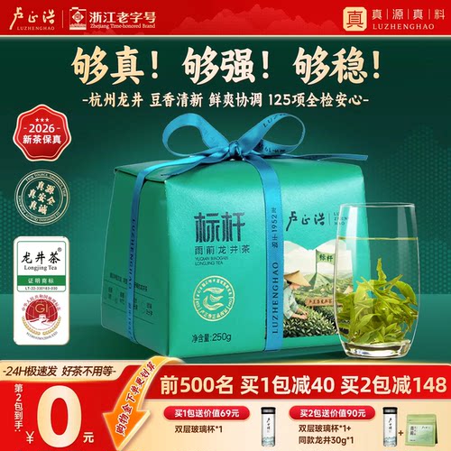 卢正浩标杆浓香雨前杭州龙井250g