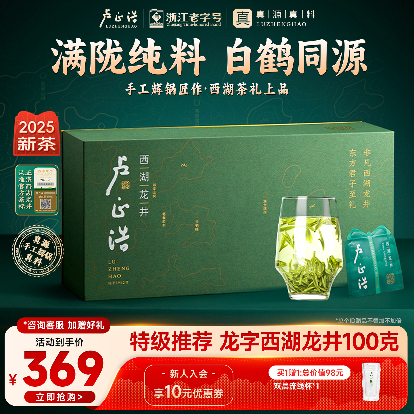 真源真料！龙字产区西湖龙井茶