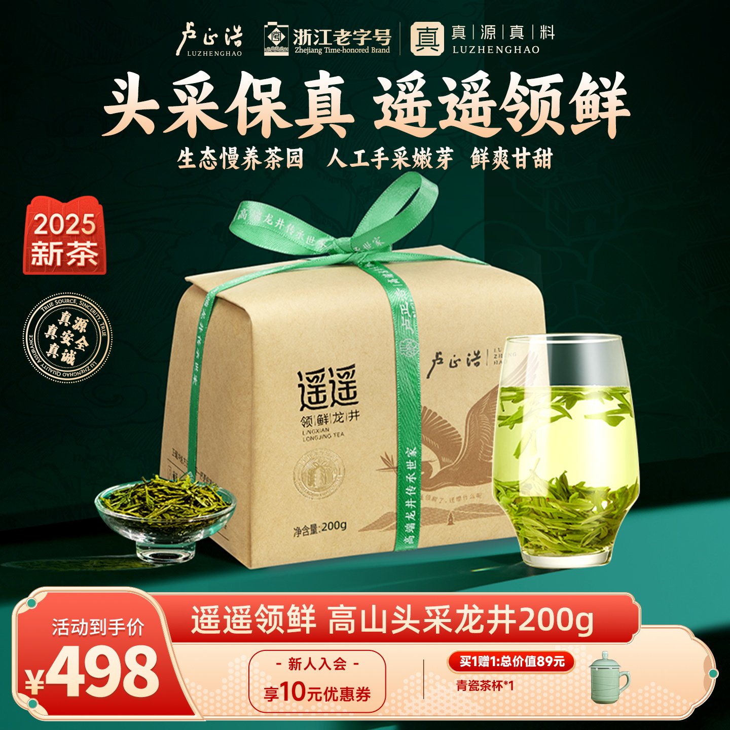2025新茶上市卢正浩龙井明前特级龙井茶遥遥领鲜绿茶开园头采茶叶,茶,龙井茶（非西湖）,淘宝优惠券,粉丝福利购,淘宝优惠卷