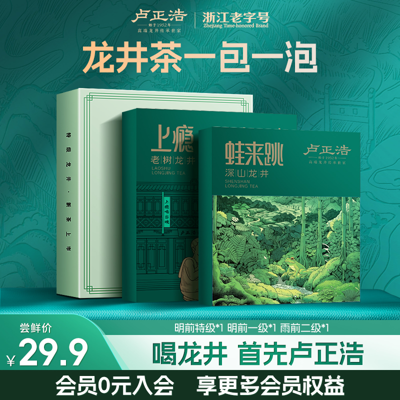 卢正浩2024年新茶明前龙井雨前二级龙井茶品鉴18g一包一泡尝鲜装