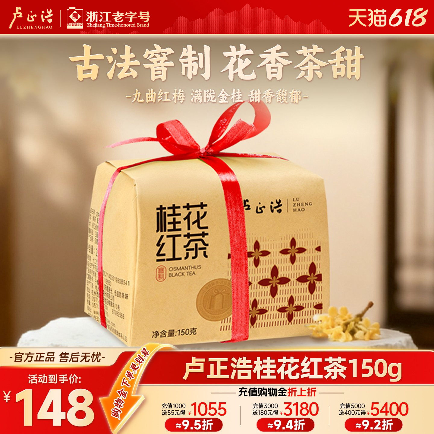 卢正浩杭州特产龙井桂花红茶九曲红梅古法窨制高端正宗茶叶送礼
