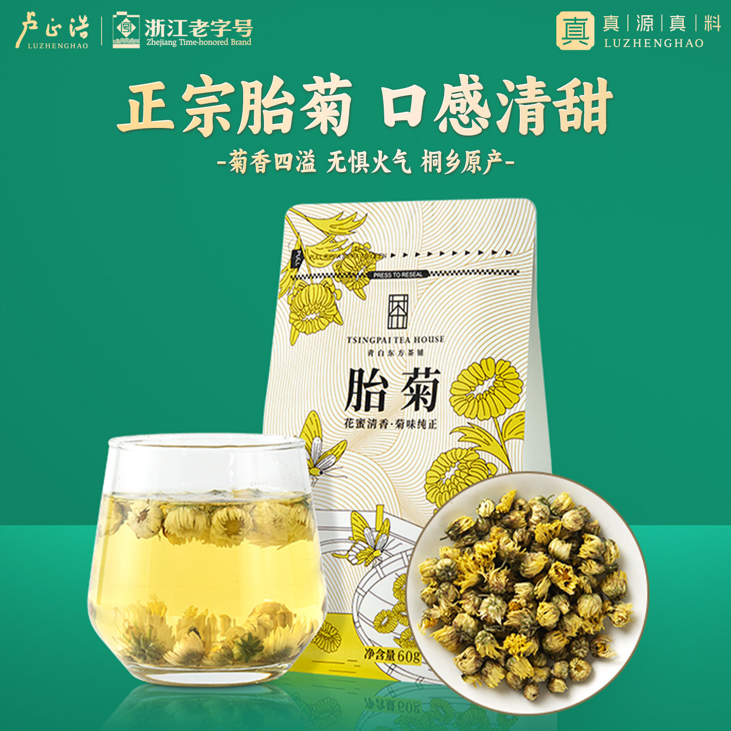 卢正浩青白花草茶桐乡菊花茶正宗胎菊杭白菊花蕾袋装60克菊花茶