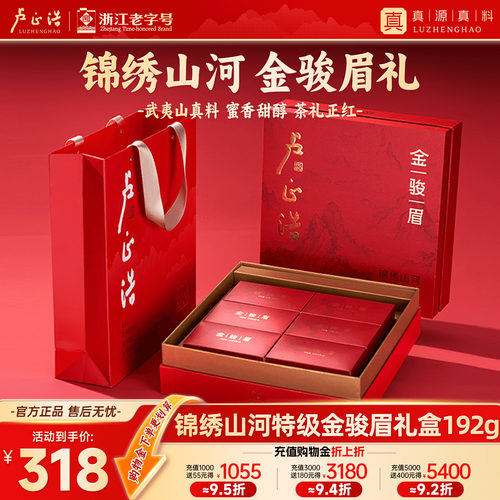卢正浩锦绣山河金骏眉红节日礼盒