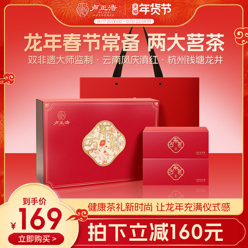 明前特级龙井茶绿茶卢正浩两大茗茶叶礼盒龙井滇红年货礼盒送长辈