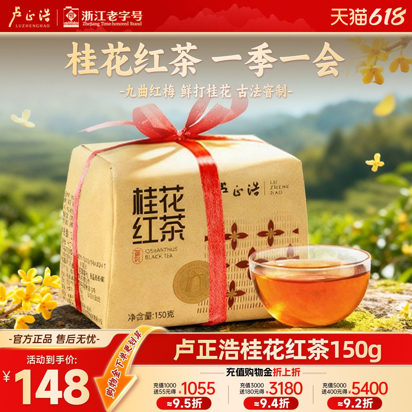 卢正浩杭州特产龙井桂花红茶九曲红梅古法窨制高端正宗茶叶自己喝