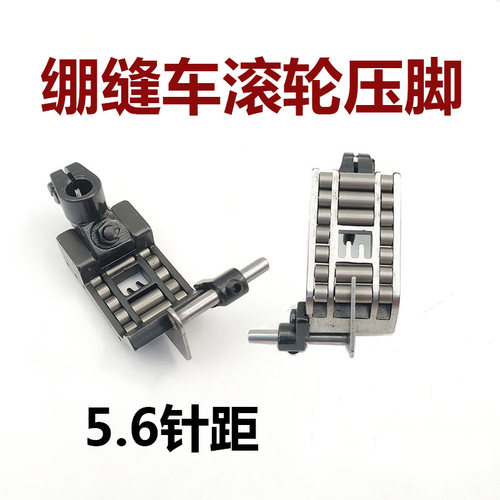 工业缝纫机绷缝机滚轮压脚5.6冚车压脚 皮革厚料专用轮子滚珠压脚