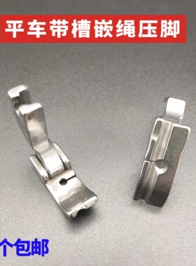 P69LH/P65HR工业缝纫机平车左嵌/右边嵌线压脚拉绳子/包绳子压脚