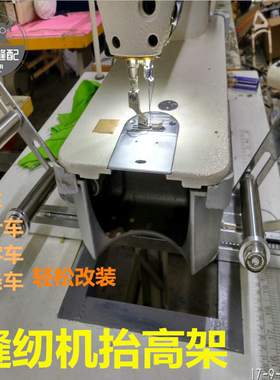 缝纫机抬高架 橡筋架 啤呤架平缝机平车双针车抬高架拉腰架拉橡筋