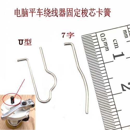 平车绕线器卡簧U型7字形