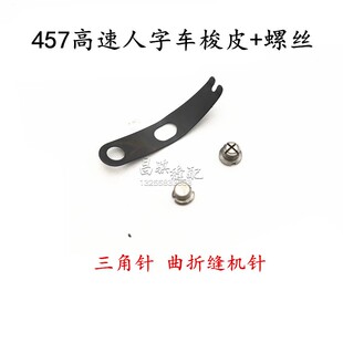 工业缝纫457 2280高速人字车三角针梭壳拼曲折缝机器梭壳梭皮螺丝