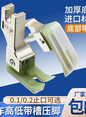平车塑料带槽高低压脚包绳子压线0.1 0.2止口压嵌绳包边包条压脚