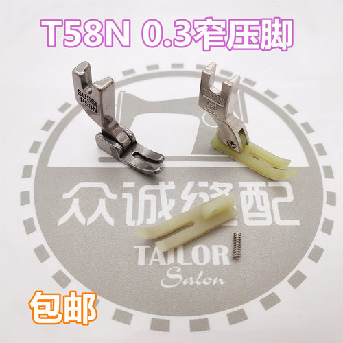 P58N平车全钢拉链压脚T58N塑料牛津压脚 0.3小压脚窄压脚皮底板