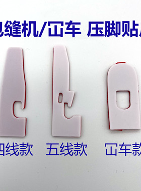 拷边机塑料压脚贴皮747EX包缝机三针五线冚车铁氟龙耐磨压脚底板