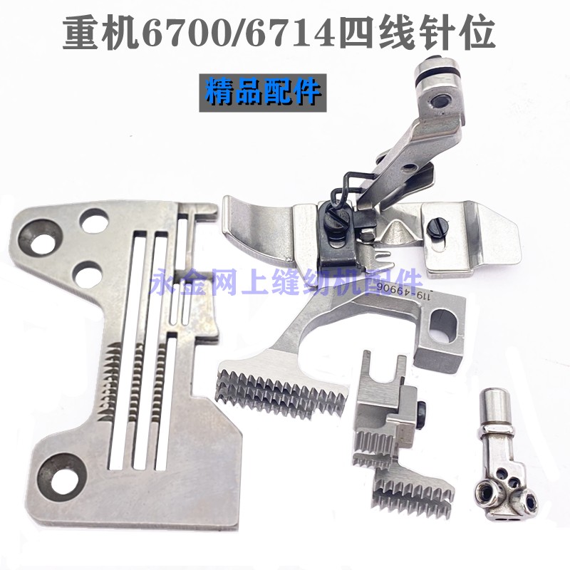 重机6700针位组件针板压脚牙齿