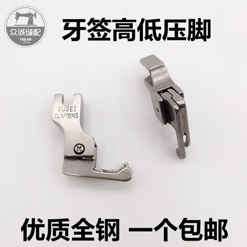 全钢平车高低牙签压脚CR1/16NS拉链窄边止口特细小压脚缝纫机配件