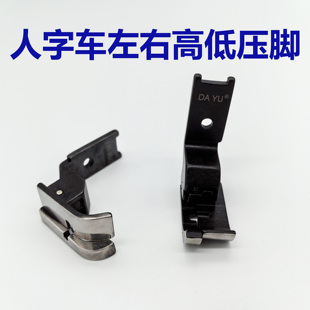 胜家457高速三角针止口压脚重机2284高低压脚2290人字车止口压脚