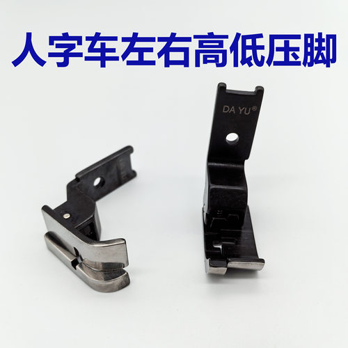 大宇人字车高低止口压脚