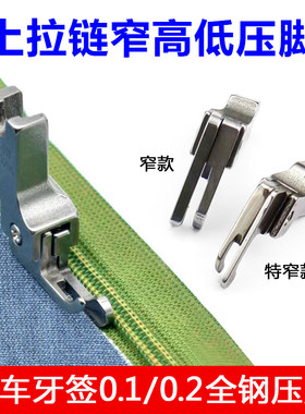 电脑平车上拉链专用窄牙签高低压脚0.10.2正反压明线CL1/16NS 32N