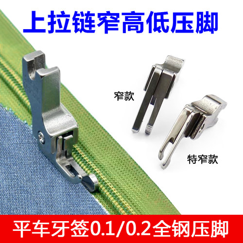 电脑平车上拉链专用窄牙签高低压脚0.10.2正反压明线CL1/16NS 32N