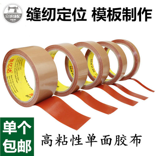缝纫模板用布基胶带缝纫机定位牛皮胶服装高粘性单面胶布10米20米