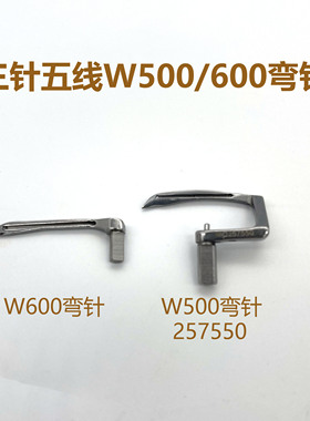 飞马杰克W500 W600三针五线绷缝机冚车弯针257550上护针257553