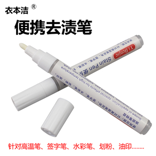 衣本洁去渍笔 去高温笔返色画粉免洗便捷笔去污笔去油印油斑笔