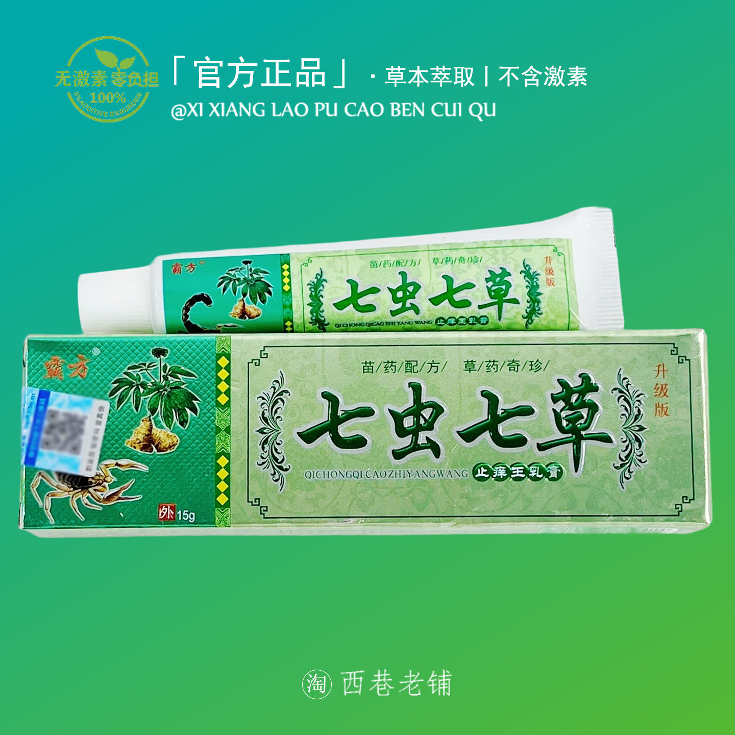 七虫七草皮肤止痒膏皮肤干痒湿痒止痒专用百草膏全身干痒特效外用