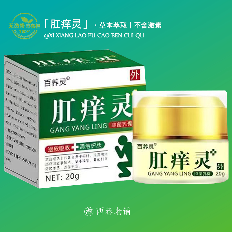 百养灵肛痒灵抑菌乳膏肛周护理潮湿清洁消毒外用涂抹软膏20g/盒装