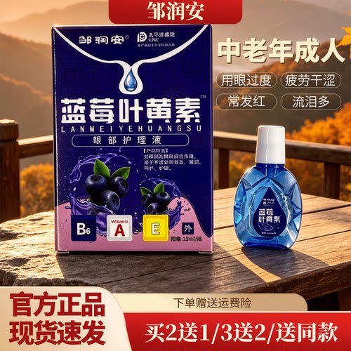 蓝莓叶黄素滴眼液视网膜润目深度滋润润目干涩疲劳舒缓眼部护理液