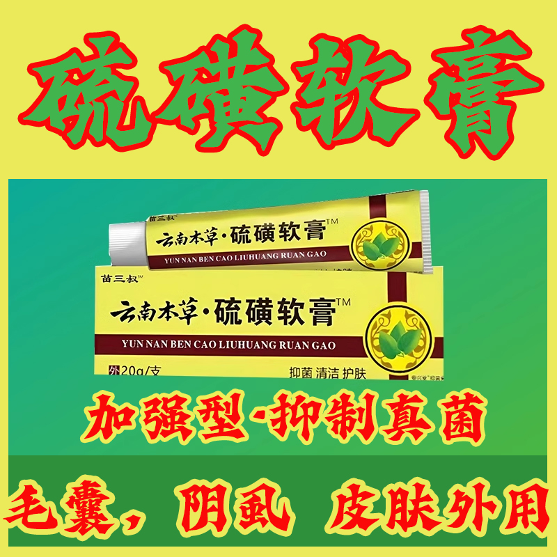 硫磺乳膏官方旗舰店硫磺去阴虱