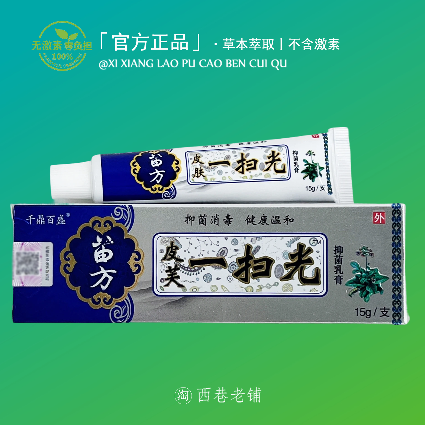 一扫光皮肤止痒膏百草特效皮肤痒过敏止痒外用顽固蚊虫叮咬止痒膏