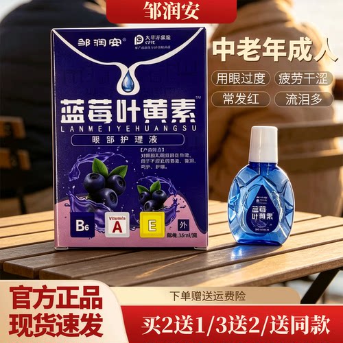 蓝莓叶黄素滴眼液干涩闪亮蓝莓护理眼干眼涩液明亮明目眼部护理液