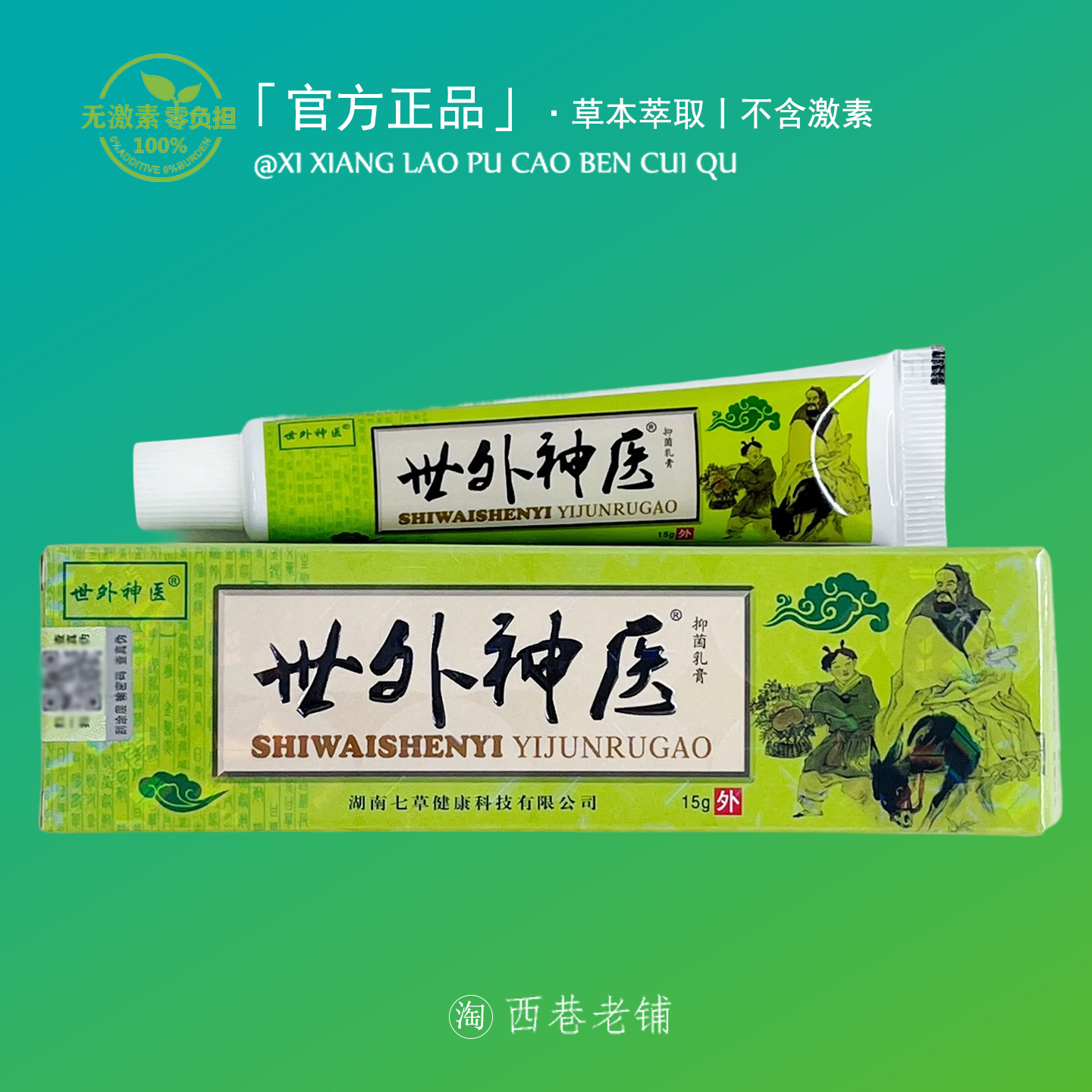 世外神医皮肤止痒膏大药房官方旗舰店正品干痒止痒湿痒真菌过敏痒