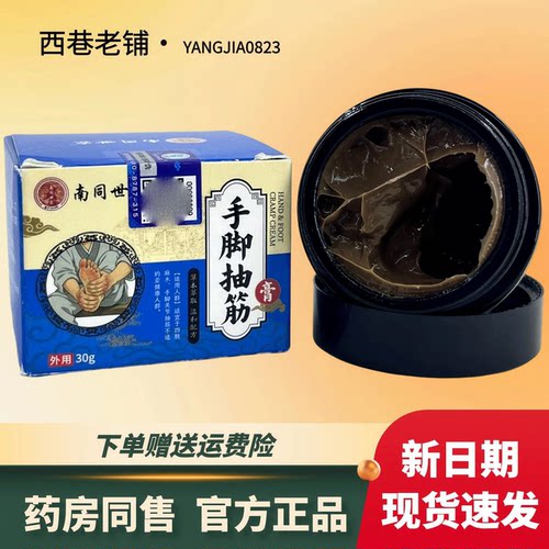 南同世家腿脚抽筋30克【官方正品】颈肩腰腿膝盖关节足跟缓解膏