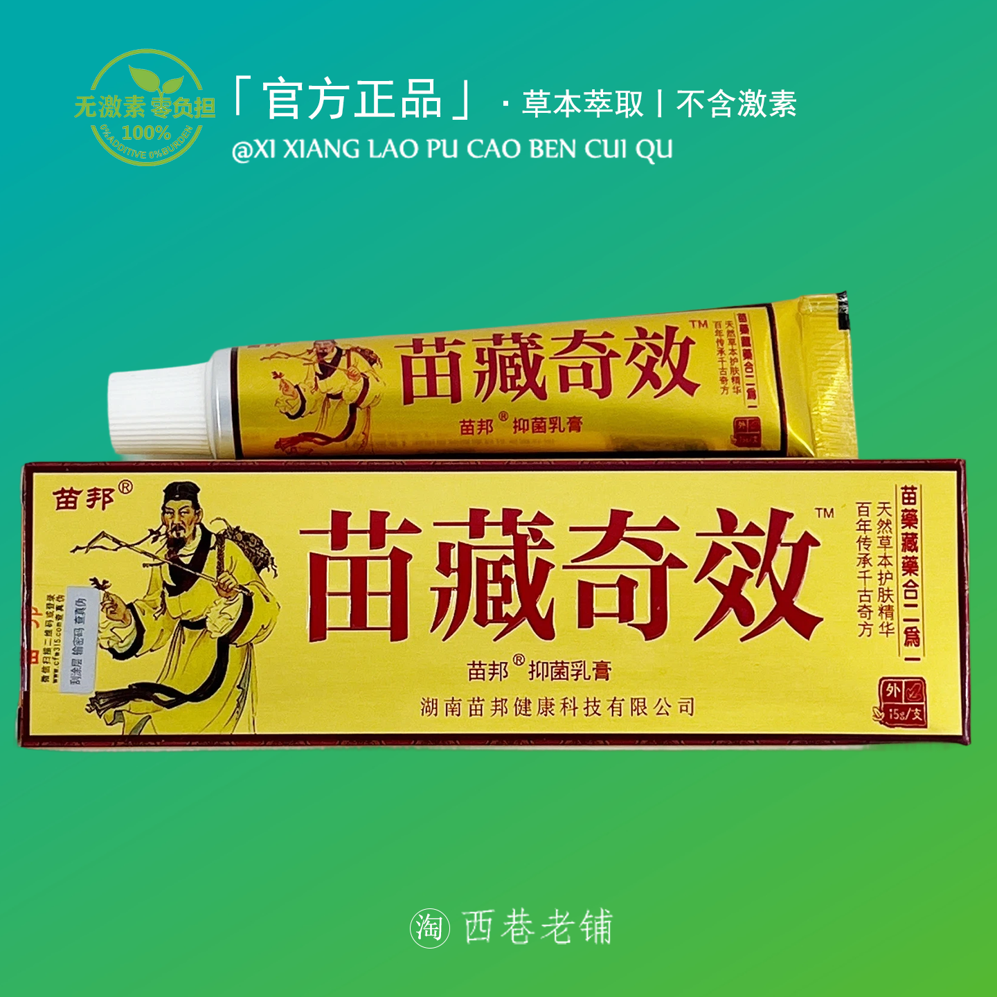 苗藏奇效皮肤止痒膏