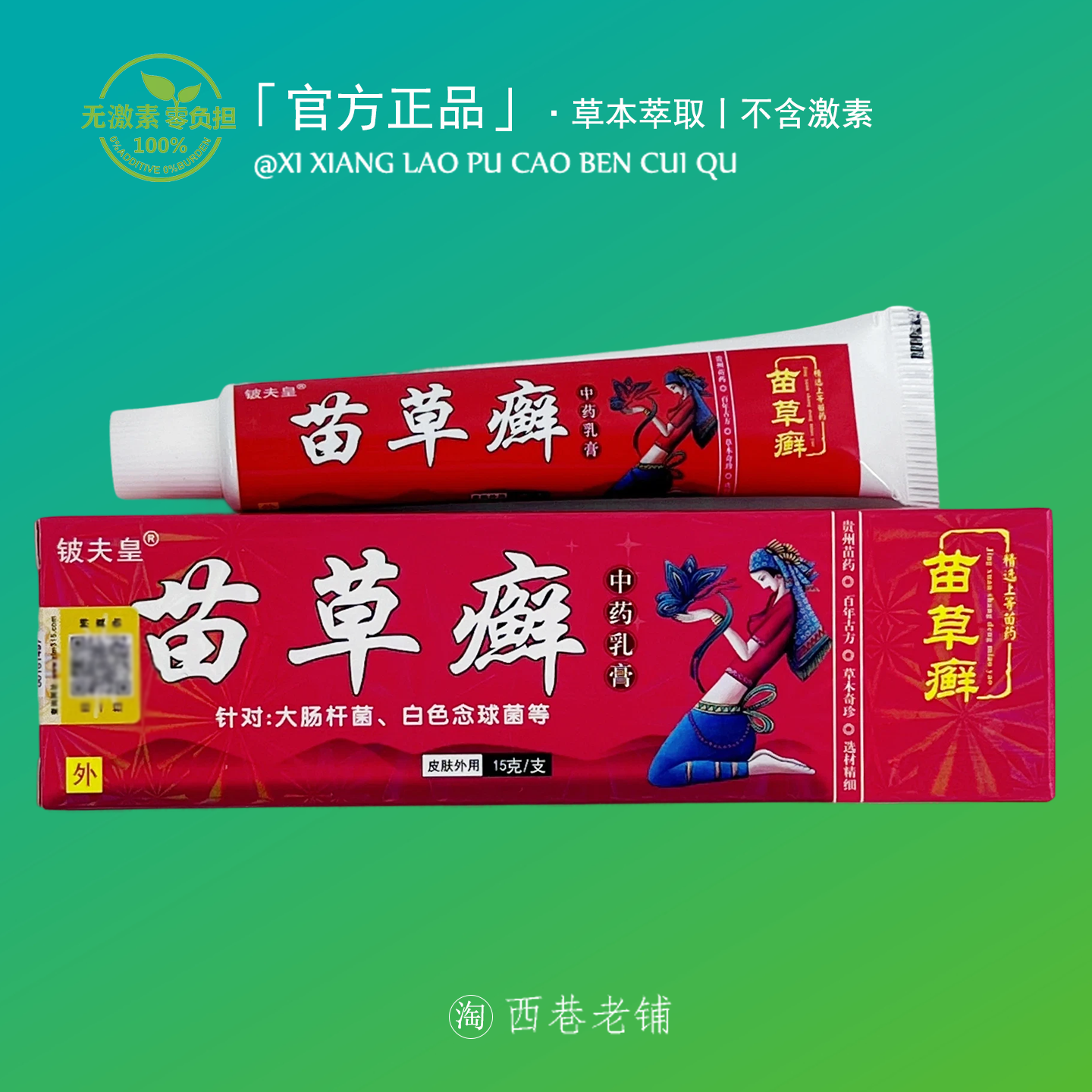 苗草癣皮肤止痒膏拔毒止痒过敏痒膏正品皮肤外用止痒乳膏成人软膏