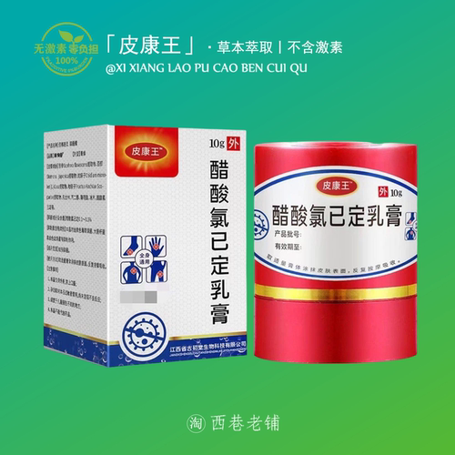 皮康王醋酸氯已定乳膏【官方正品】皮肤草本乳膏皮肤全身舒缓乳膏